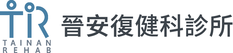 晉安復健科診所