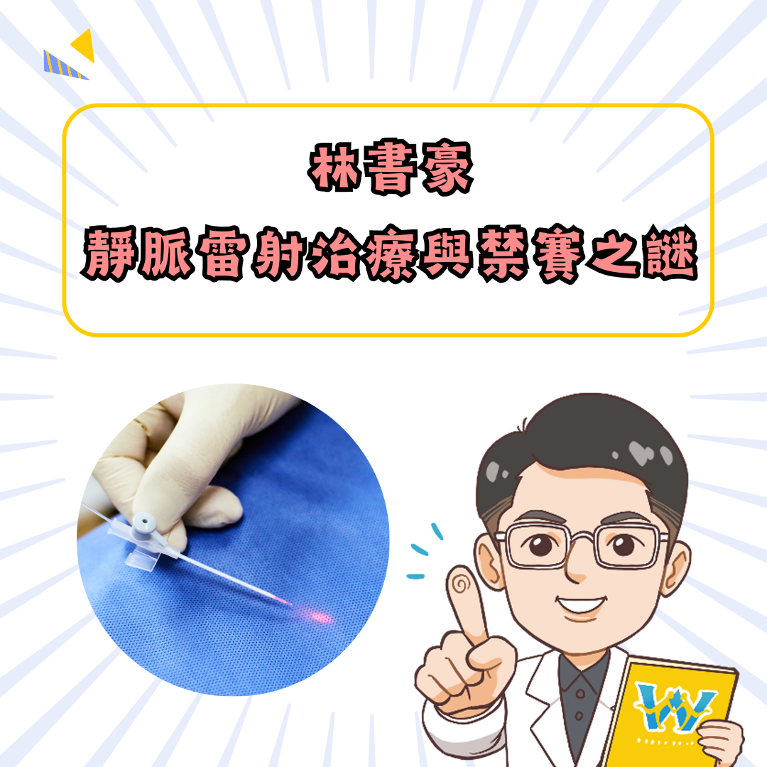 林書豪打靜脈雷射禁賽？