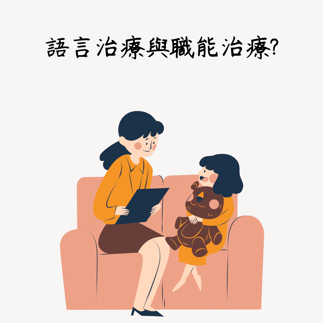 語言治療？語言治療＋職能治療？
