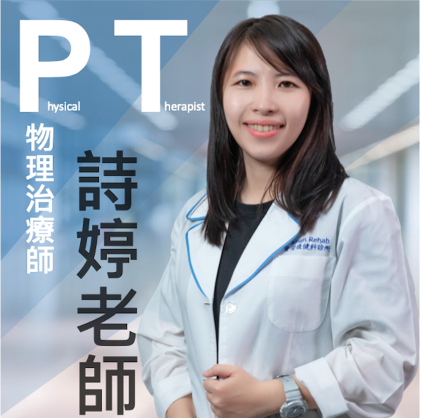 曾詩婷 治療師