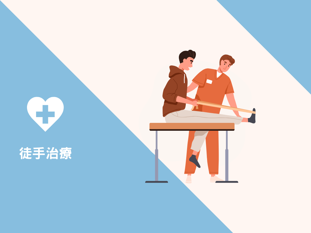 徒手治療
